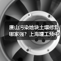 唐山污染地块土壤修复哪家强?上海建工预中标EPC项目(图3) 唐山污染地块土壤修复哪家强?上海建工预中标EPC项目(图3)
