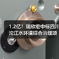 1.2亿!瑞欣宏中标四川沱江水环境综合治理项目一期设计施工总承包(图1) 1.2亿!瑞欣宏中标四川沱江水环境综合治理项目一期设计施工总承包(图1)