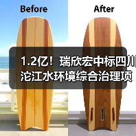 1.2亿!瑞欣宏中标四川沱江水环境综合治理项目一期设计施工总承包(图2) 1.2亿!瑞欣宏中标四川沱江水环境综合治理项目一期设计施工总承包(图2)