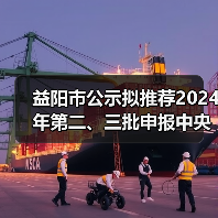 益阳市公示拟推荐2024年第二、三批申报中央大气污染防治资金项目名单(图1) 益阳市公示拟推荐2024年第二、三批申报中央大气污染防治资金项目名单(图1)