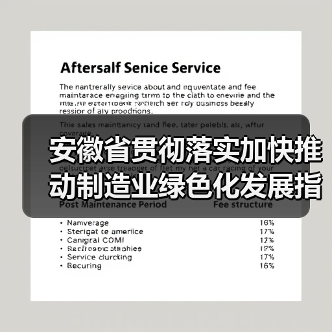 安徽省贯彻落实加快推动制造业绿色化发展指导意见的实施意见(图1) 安徽省贯彻落实加快推动制造业绿色化发展指导意见的实施意见(图1)