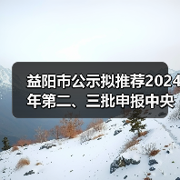 益阳市公示拟推荐2024年第二、三批申报中央大气污染防治资金项目名单(图4) 益阳市公示拟推荐2024年第二、三批申报中央大气污染防治资金项目名单(图4)