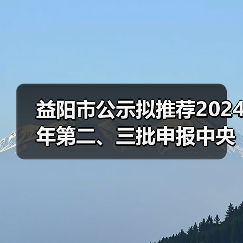 益阳市公示拟推荐2024年第二、三批申报中央大气污染防治资金项目名单(图3) 益阳市公示拟推荐2024年第二、三批申报中央大气污染防治资金项目名单(图3)