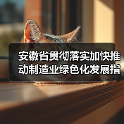 安徽省贯彻落实加快推动制造业绿色化发展指导意见的实施意见(图3) 安徽省贯彻落实加快推动制造业绿色化发展指导意见的实施意见(图3)