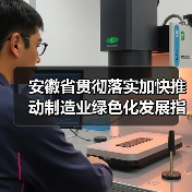安徽省贯彻落实加快推动制造业绿色化发展指导意见的实施意见(图4) 安徽省贯彻落实加快推动制造业绿色化发展指导意见的实施意见(图4)