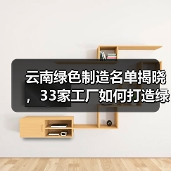 云南绿色制造名单揭晓,33家工厂如何打造绿色标杆?(图1) 云南绿色制造名单揭晓,33家工厂如何打造绿色标杆?(图1)
