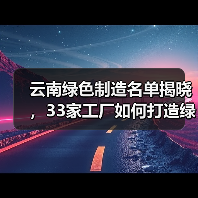 云南绿色制造名单揭晓,33家工厂如何打造绿色标杆?(图3) 云南绿色制造名单揭晓,33家工厂如何打造绿色标杆?(图3)