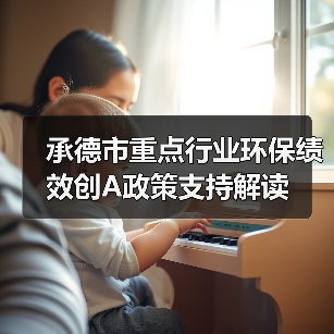 承德市重点行业环保绩效创A政策支持解读（图1）
