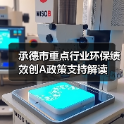 承德市重点行业环保绩效创A政策支持解读（图2）
