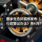 国家生态环境部发布《行政复议办法》自6月1日起施行!(图4) 国家生态环境部发布《行政复议办法》自6月1日起施行!(图4)