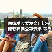 国家发改委发文!招投标要确保公平竞争 不得按企业所有制区别对待!(图1) 国家发改委发文!招投标要确保公平竞争 不得按企业所有制区别对待!(图1)