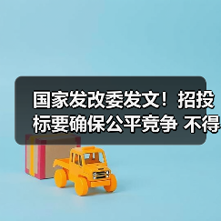 国家发改委发文!招投标要确保公平竞争 不得按企业所有制区别对待!(图2) 国家发改委发文!招投标要确保公平竞争 不得按企业所有制区别对待!(图2)