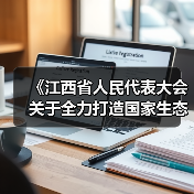 《江西省人民代表大会关于全力打造国家生态文明建设高地的决定(草案)》征求意见(图1) 《江西省人民代表大会关于全力打造国家生态文明建设高地的决定(草案)》征求意见(图1)