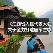 《江西省人民代表大会关于全力打造国家生态文明建设高地的决定(草案)》征求意见(图2) 《江西省人民代表大会关于全力打造国家生态文明建设高地的决定(草案)》征求意见(图2)
