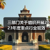 三部门关于组织开展2023年度重点行业能效“领跑者”企业遴选工作的通知(图1) 三部门关于组织开展2023年度重点行业能效“领跑者”企业遴选工作的通知(图1)