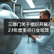 三部门关于组织开展2023年度重点行业能效“领跑者”企业遴选工作的通知(图2) 三部门关于组织开展2023年度重点行业能效“领跑者”企业遴选工作的通知(图2)
