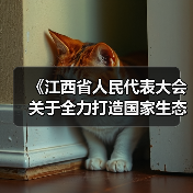 《江西省人民代表大会关于全力打造国家生态文明建设高地的决定(草案)》征求意见(图4) 《江西省人民代表大会关于全力打造国家生态文明建设高地的决定(草案)》征求意见(图4)