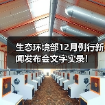 生态环境部12月例行新闻发布会文字实录!(图1) 生态环境部12月例行新闻发布会文字实录!(图1)