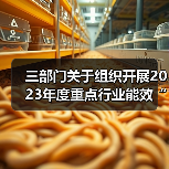 三部门关于组织开展2023年度重点行业能效“领跑者”企业遴选工作的通知(图3) 三部门关于组织开展2023年度重点行业能效“领跑者”企业遴选工作的通知(图3)