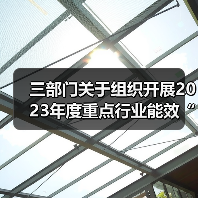 三部门关于组织开展2023年度重点行业能效“领跑者”企业遴选工作的通知(图4) 三部门关于组织开展2023年度重点行业能效“领跑者”企业遴选工作的通知(图4)