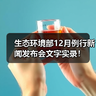生态环境部12月例行新闻发布会文字实录!(图3) 生态环境部12月例行新闻发布会文字实录!(图3)