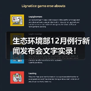 生态环境部12月例行新闻发布会文字实录!(图2) 生态环境部12月例行新闻发布会文字实录!(图2)