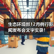 生态环境部12月例行新闻发布会文字实录!(图4) 生态环境部12月例行新闻发布会文字实录!(图4)