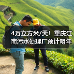 4万立方米/天!重庆江南污水处理厂预计明年4月试运行(图1) 4万立方米/天!重庆江南污水处理厂预计明年4月试运行(图1)