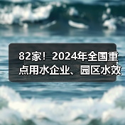 82家!2024年全国重点用水企业、园区水效领跑者出炉(图2) 82家!2024年全国重点用水企业、园区水效领跑者出炉(图2)