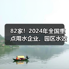 82家!2024年全国重点用水企业、园区水效领跑者出炉(图3) 82家!2024年全国重点用水企业、园区水效领跑者出炉(图3)