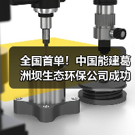 全国首单!中国能建葛洲坝生态环保公司成功发行水务资产权益类REITs(图1) 全国首单!中国能建葛洲坝生态环保公司成功发行水务资产权益类REITs(图1)