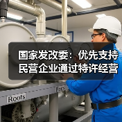 国家发改委:优先支持民营企业通过特许经营模式参与盘活存量资产项目(图2) 国家发改委:优先支持民营企业通过特许经营模式参与盘活存量资产项目(图2)