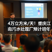 4万立方米/天!重庆江南污水处理厂预计明年4月试运行(图3) 4万立方米/天!重庆江南污水处理厂预计明年4月试运行(图3)