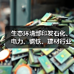 生态环境部印发石化、电力、钢铁、建材行业环保设施向公众开放工作指南(图1) 生态环境部印发石化、电力、钢铁、建材行业环保设施向公众开放工作指南(图1)