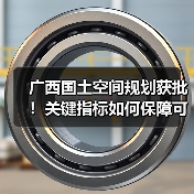 广西国土空间规划获批!关键指标如何保障可持续发展?(图1) 广西国土空间规划获批!关键指标如何保障可持续发展?(图1)