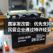 国家发改委:优先支持民营企业通过特许经营模式参与盘活存量资产项目(图4) 国家发改委:优先支持民营企业通过特许经营模式参与盘活存量资产项目(图4)