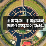 全国首单!中国能建葛洲坝生态环保公司成功发行水务资产权益类REITs(图4) 全国首单!中国能建葛洲坝生态环保公司成功发行水务资产权益类REITs(图4)