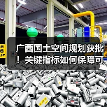 广西国土空间规划获批!关键指标如何保障可持续发展?(图2) 广西国土空间规划获批!关键指标如何保障可持续发展?(图2)