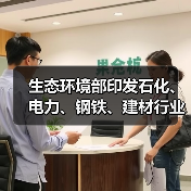 生态环境部印发石化、电力、钢铁、建材行业环保设施向公众开放工作指南(图3) 生态环境部印发石化、电力、钢铁、建材行业环保设施向公众开放工作指南(图3)