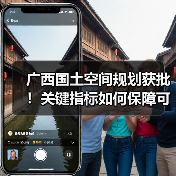 广西国土空间规划获批!关键指标如何保障可持续发展?(图4) 广西国土空间规划获批!关键指标如何保障可持续发展?(图4)