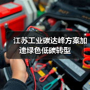 江苏工业碳达峰方案加速绿色低碳转型(图1) 江苏工业碳达峰方案加速绿色低碳转型(图1)