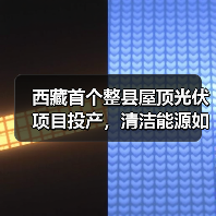 西藏首个整县屋顶光伏项目投产,清洁能源如何助力藏区发展?(图3) 西藏首个整县屋顶光伏项目投产,清洁能源如何助力藏区发展?(图3)