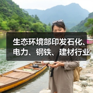 生态环境部印发石化、电力、钢铁、建材行业环保设施向公众开放工作指南(图4) 生态环境部印发石化、电力、钢铁、建材行业环保设施向公众开放工作指南(图4)