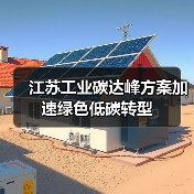 江苏工业碳达峰方案加速绿色低碳转型(图2) 江苏工业碳达峰方案加速绿色低碳转型(图2)