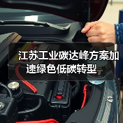 江苏工业碳达峰方案加速绿色低碳转型(图3) 江苏工业碳达峰方案加速绿色低碳转型(图3)