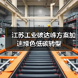 江苏工业碳达峰方案加速绿色低碳转型(图4) 江苏工业碳达峰方案加速绿色低碳转型(图4)