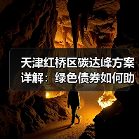 天津红桥区碳达峰方案详解:绿色债券如何助力企业降碳转型(图4) 天津红桥区碳达峰方案详解:绿色债券如何助力企业降碳转型(图4)