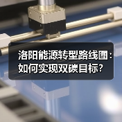 洛阳能源转型路线图:如何实现双碳目标?(图2) 洛阳能源转型路线图:如何实现双碳目标?(图2)