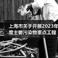 上海市关于开展2023年度主要污染物重点工程减排量核算工作的通知(图1) 上海市关于开展2023年度主要污染物重点工程减排量核算工作的通知(图1)