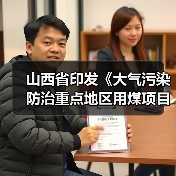 山西省印发《大气污染防治重点地区用煤项目煤炭消费替代管理办法》(图2) 山西省印发《大气污染防治重点地区用煤项目煤炭消费替代管理办法》(图2)